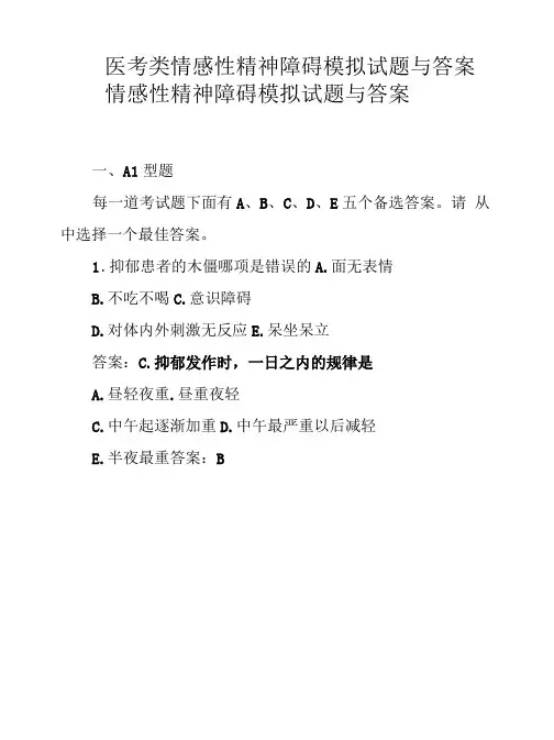 医考类情感性精神障碍模拟试题与答案