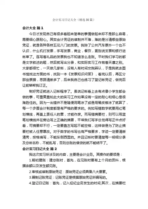 会计实习日记大全（精选30篇）