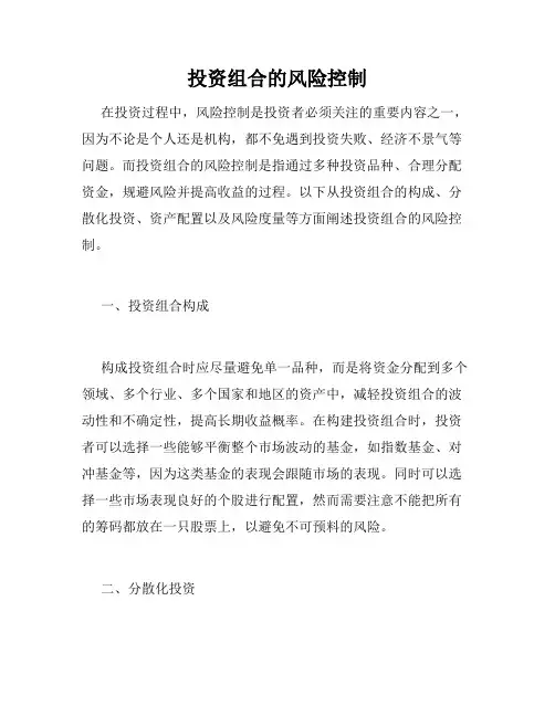 投资组合的风险控制