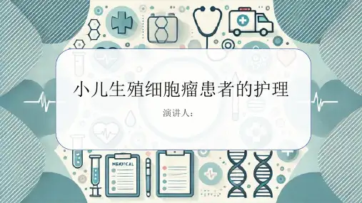 小儿生殖细胞瘤患者的护理PPT