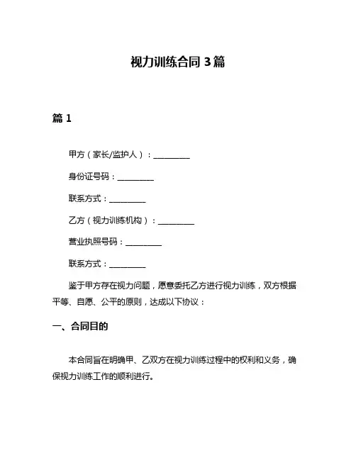 视力训练合同3篇