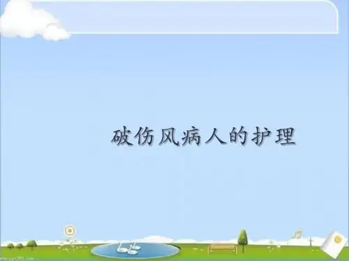 破伤风病人的护理  ppt课件