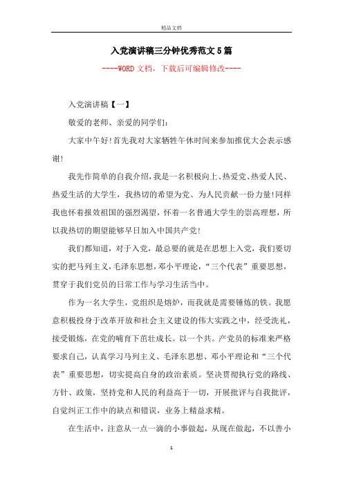 入党演讲稿三分钟优秀范文5篇