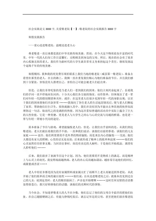 社会实践论文3000字,关爱敬老院