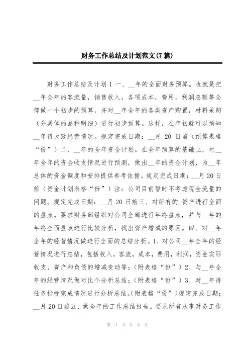 财务工作总结及计划范文(7篇)
