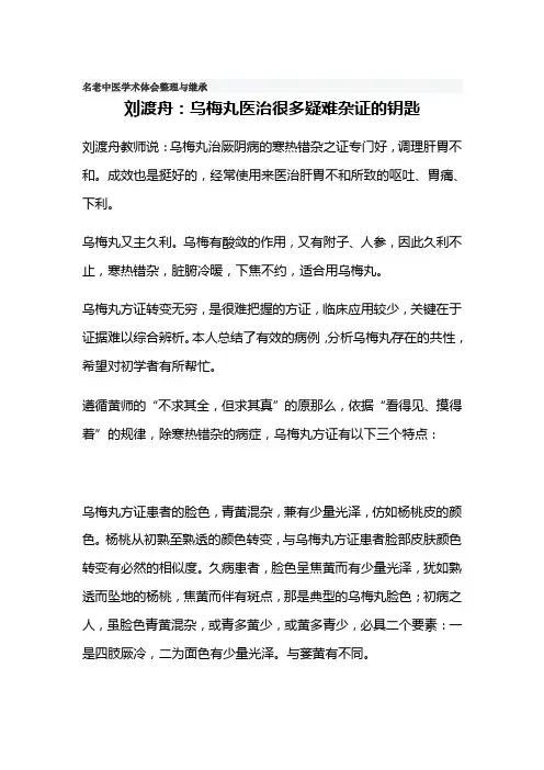 刘渡舟：乌梅丸医治很多疑难杂证钥匙