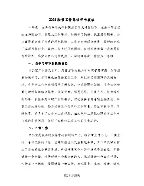 2024秘书工作总结标准模板(5篇)