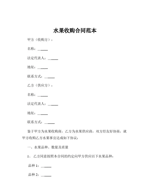 水果收购合同范本