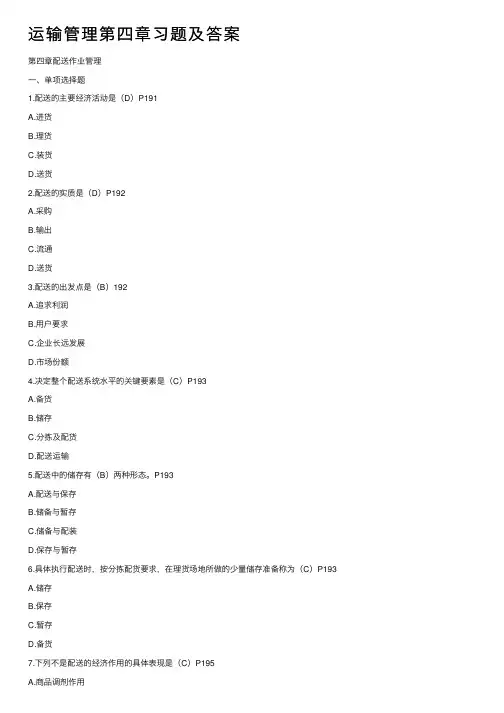 运输管理第四章习题及答案