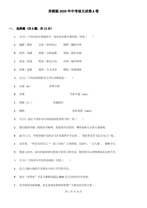 苏教版2020年中考语文试卷A卷