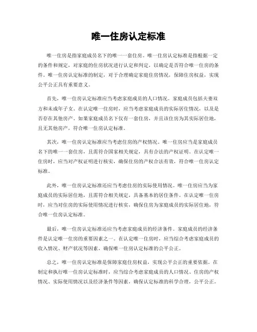 唯一住房认定标准