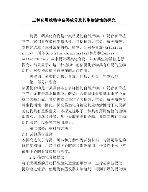 三种药用植物中萜类成分及其生物活性的研究
