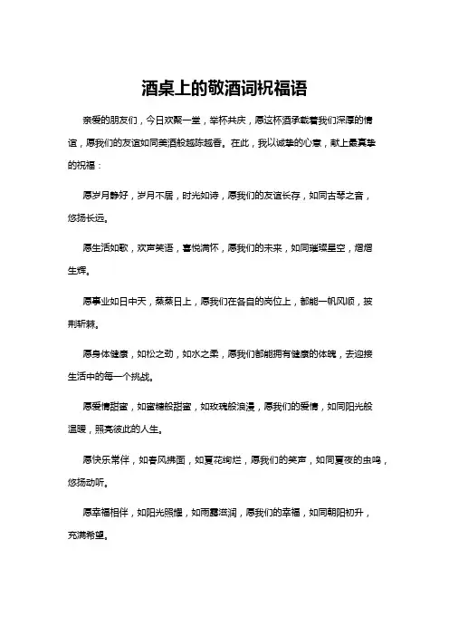 【祝福语】酒桌上的敬酒词祝福语
