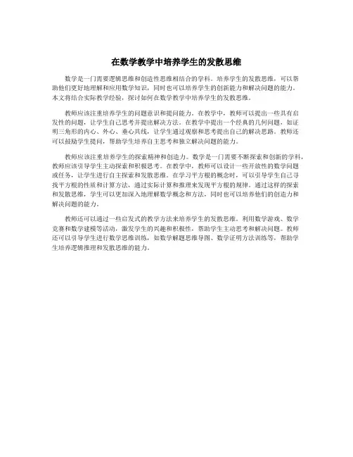 在数学教学中培养学生的发散思维