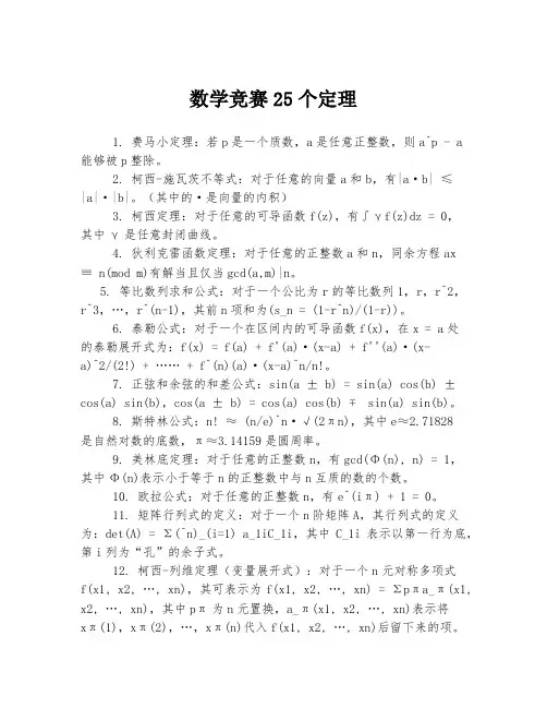 数学竞赛25个定理