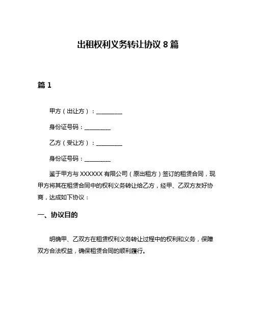 出租权利义务转让协议8篇