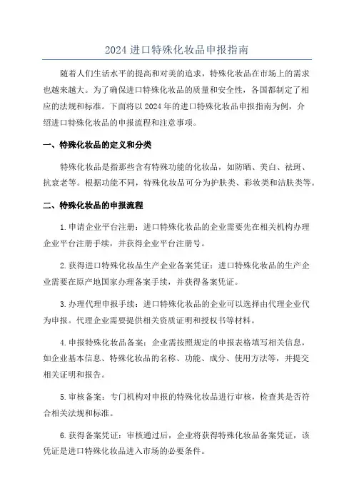 2024进口特殊化妆品申报指南