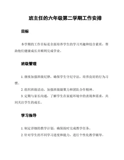 班主任的六年级第二学期工作安排