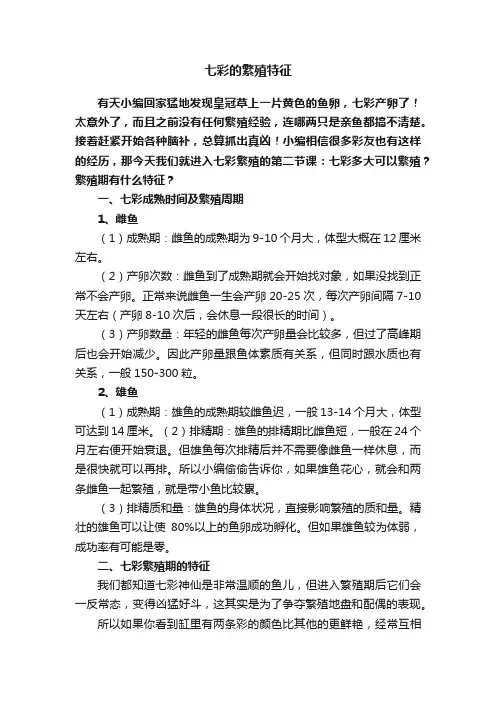 七彩的繁殖特征