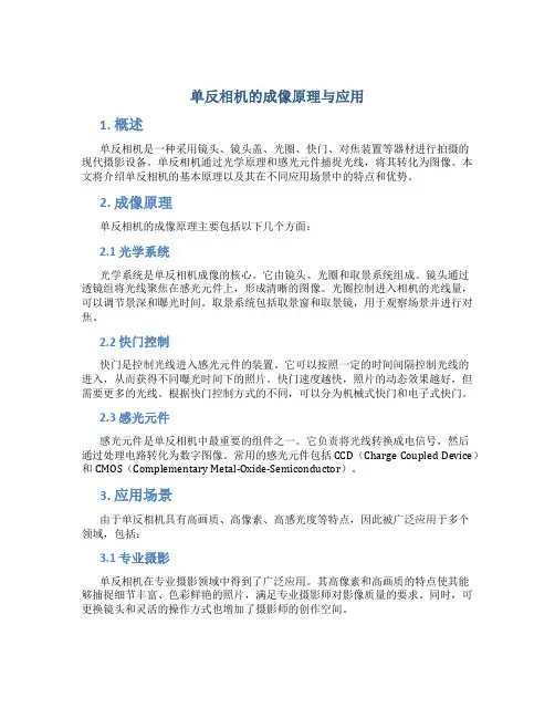 单反相机的成像原理与应用