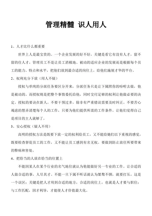 管理精髓 识人用人