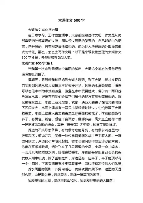 太湖作文600字六篇