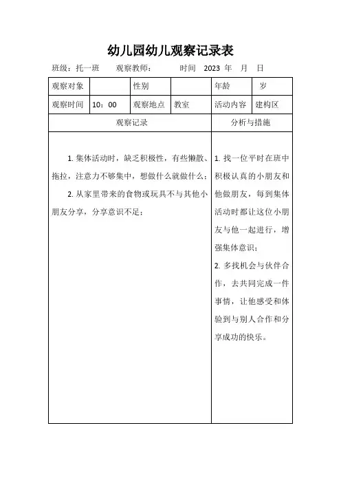 幼儿园幼儿观察记录表4月【8篇】
