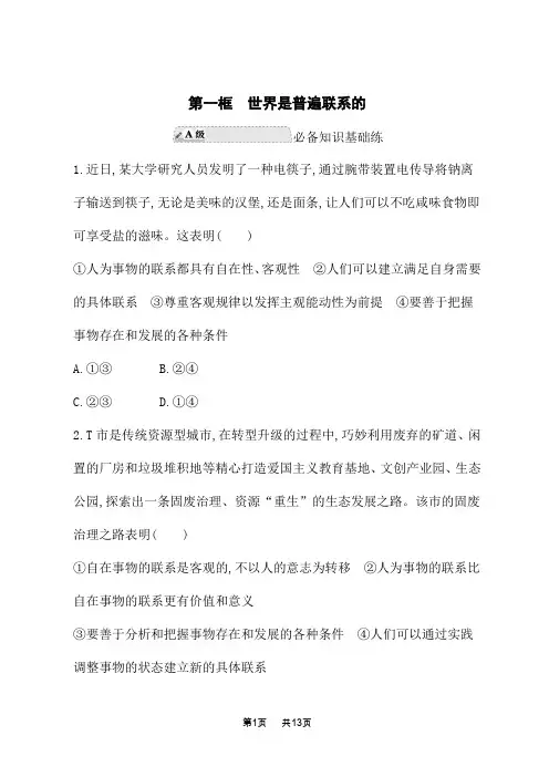 人教版高中思想政治必修4课后习题 第1单元 第三课 把握世界的规律 第一框 世界是普遍联系的