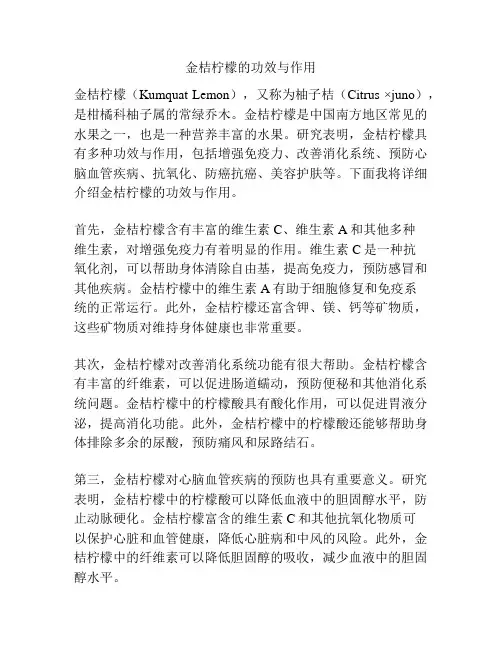 金桔柠檬的功效与作用