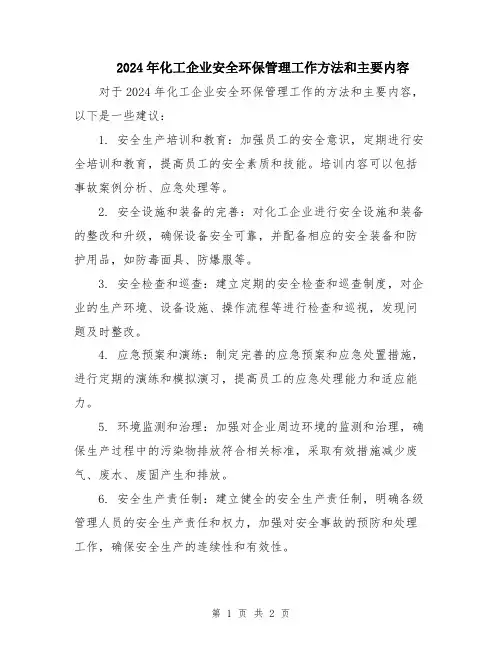 2024年化工企业安全环保管理工作方法和主要内容