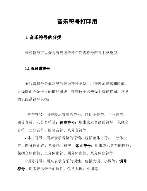 音乐符号打印用
