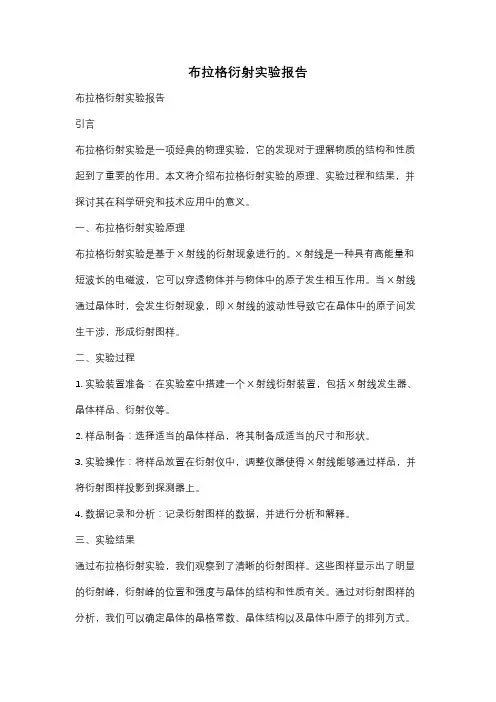 布拉格衍射实验报告