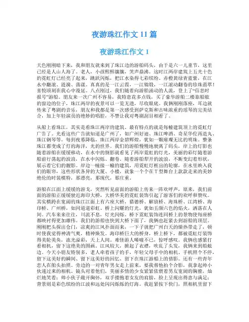 夜游珠江作文11篇