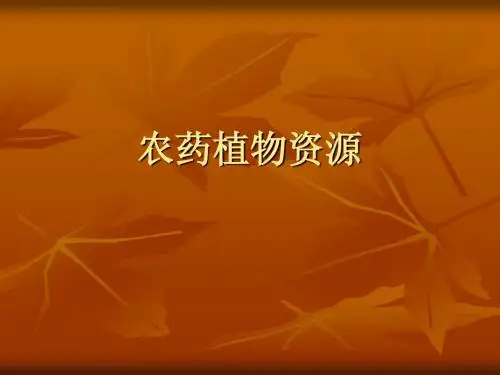 农药植物资源