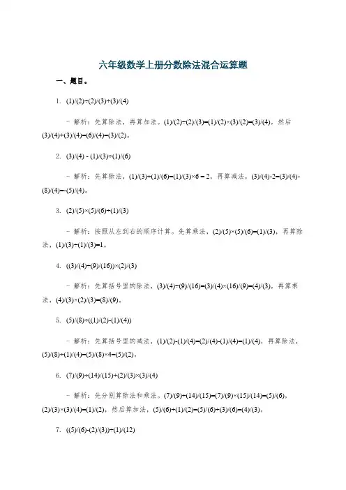六年级数学上册分数除法混合运算题