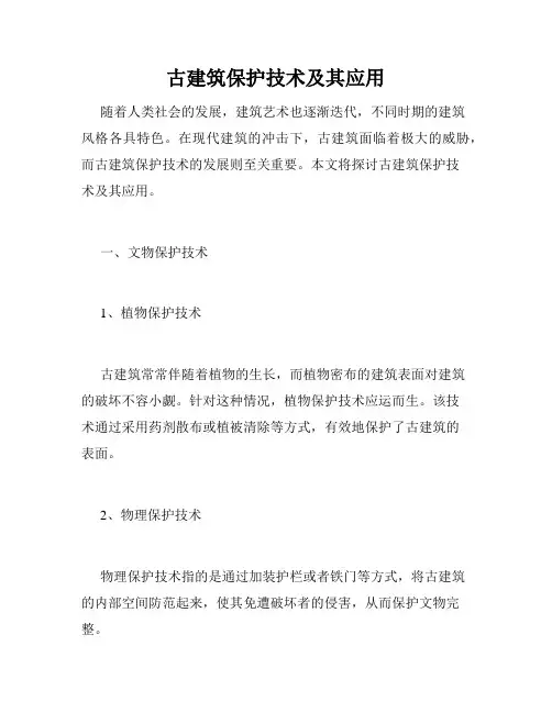 古建筑保护技术及其应用