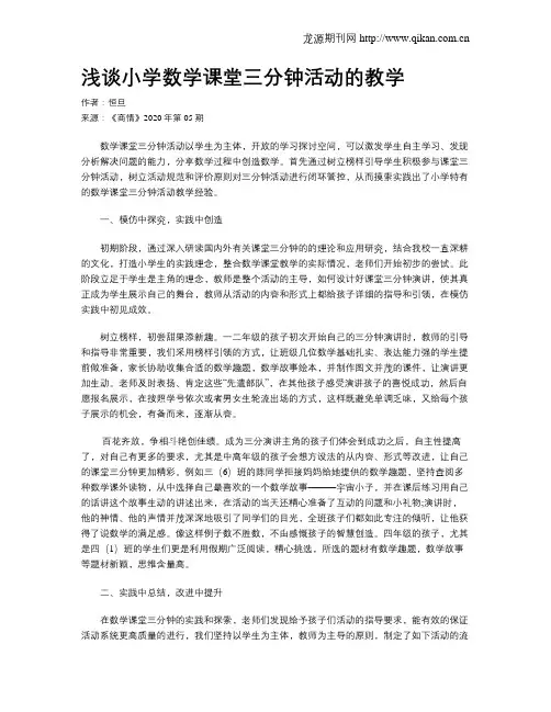 浅谈小学数学课堂三分钟活动的教学