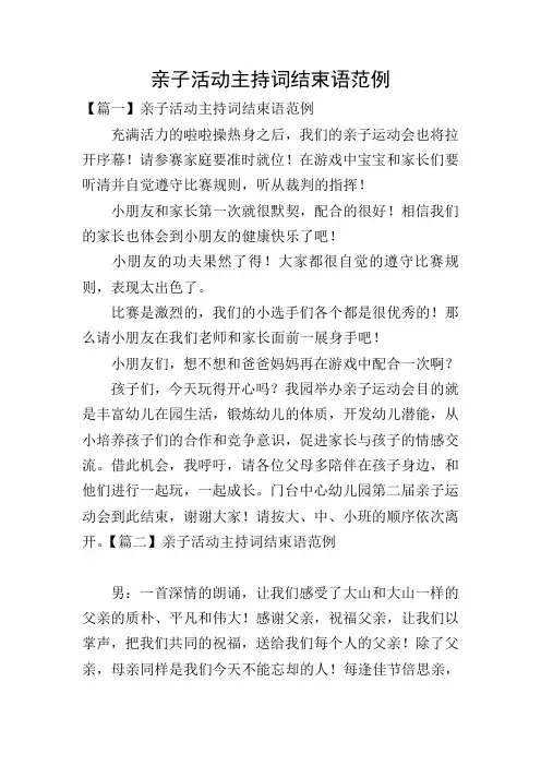 亲子活动主持词结束语范例
