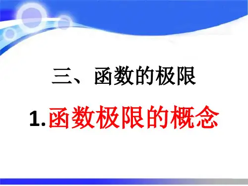 3.1函数极限概念华师大版数学分析第三章函数的极限ppt