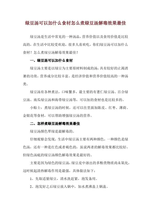 绿豆汤可以加什么食材 怎么煮绿豆汤解毒效果最佳