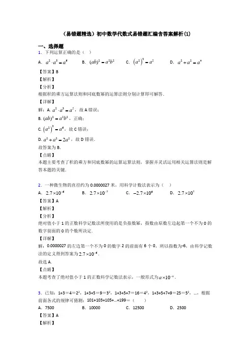 (易错题精选)初中数学代数式易错题汇编含答案解析(1)