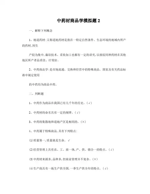 中药材商品学模拟题2