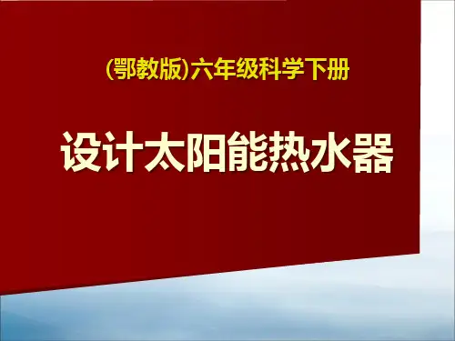 《设计太阳能热水器》PPT课件2【优秀课件PPT】