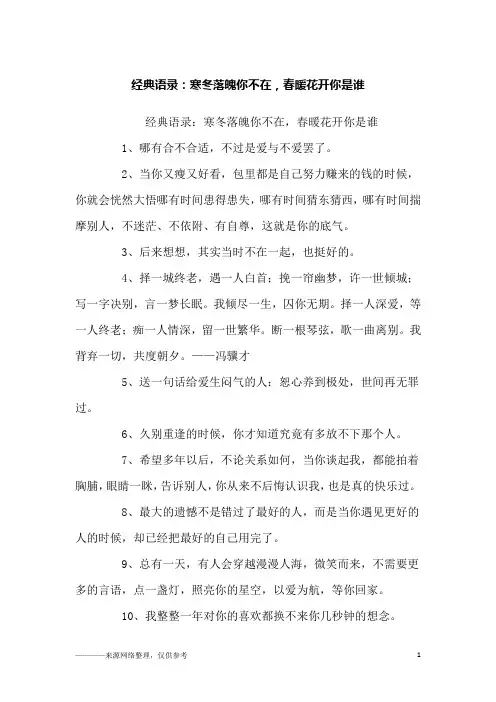 经典语录：寒冬落魄你不在,春暖花开你是谁_励志_1