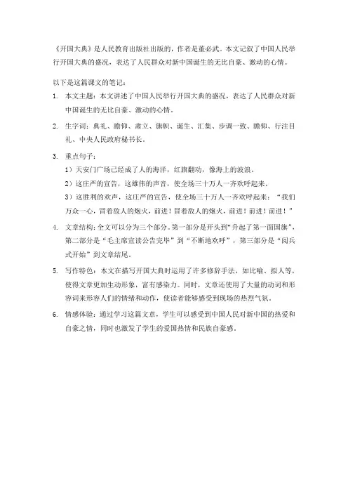 开国大典六年级上册课文笔记