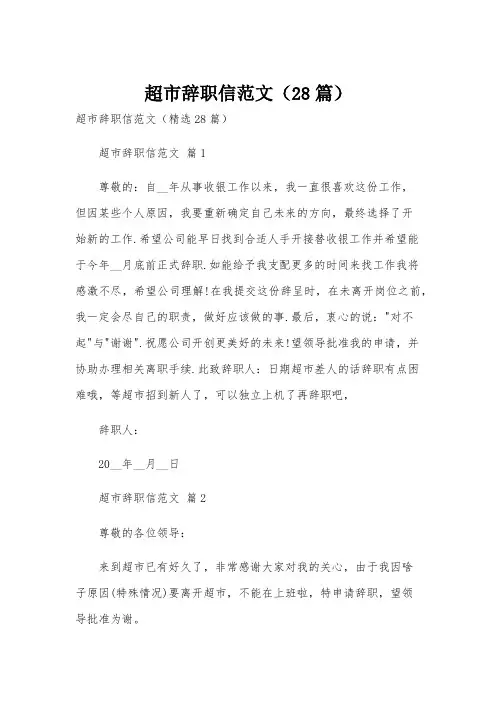 超市辞职信范文(28篇)