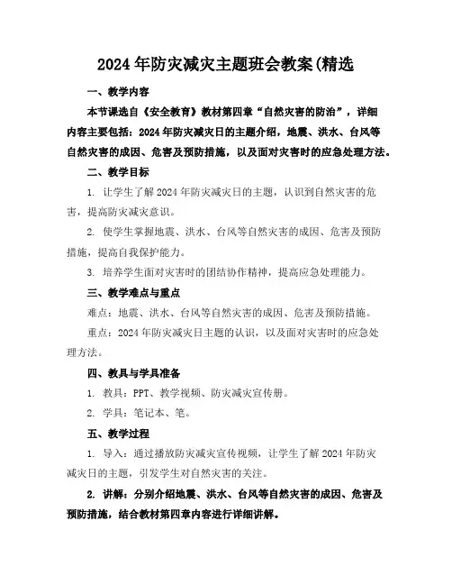 2024年防灾减灾主题班会教案(精选