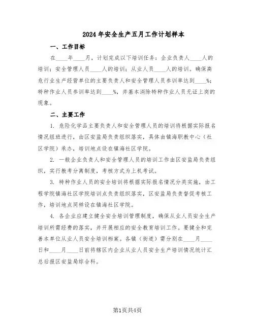 2024年安全生产五月工作计划样本（二篇）