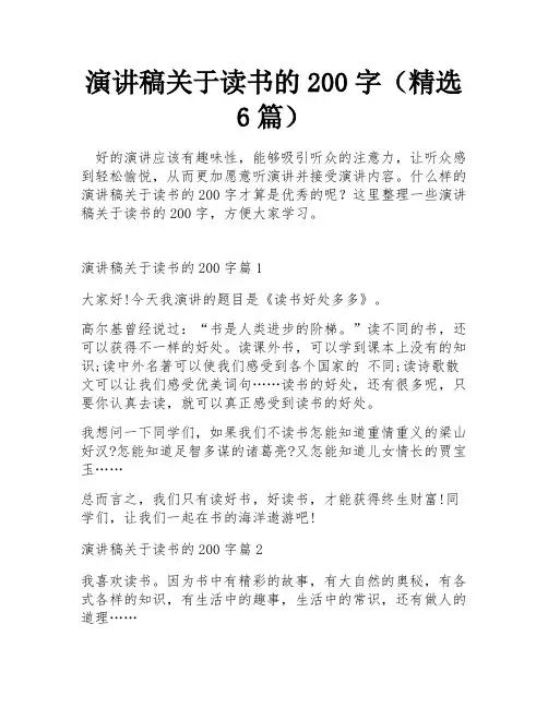 演讲稿关于读书的200字(精选6篇)
