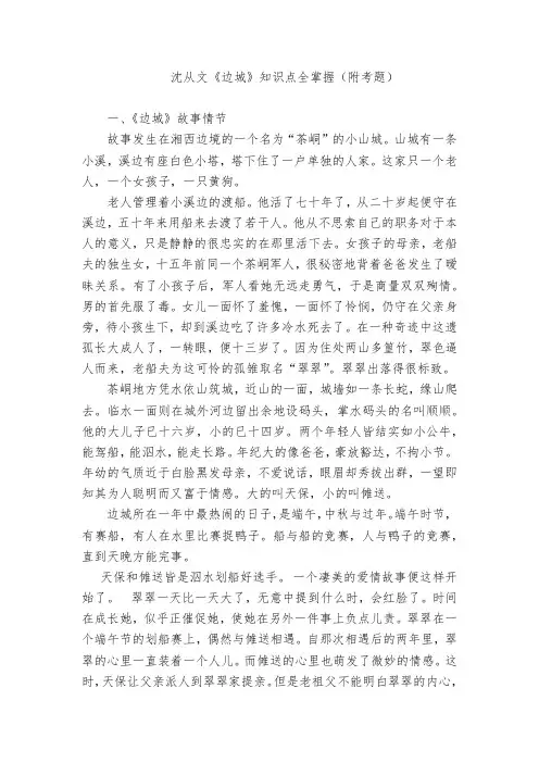 沈从文《边城》知识点全掌握(附考题)